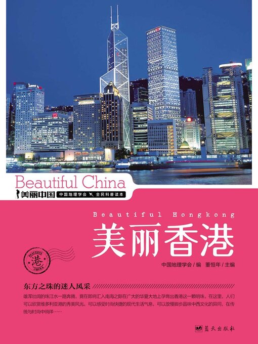 Title details for 美丽中国·美丽香港 by 董恒年 - Available